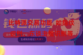 比特派交易功能  如指纹识别、东谈主脸识别等